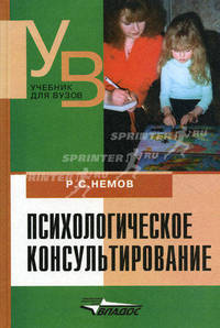 Психологическое консультирование: Учебник для студентов ВУЗов, обуч. по спец. "Психология"