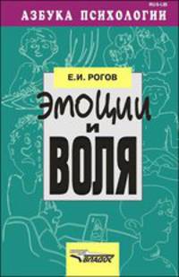 Эмоции и воля. Для школьных психологогов, учителей