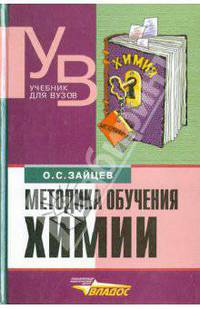 Методика обучения химии: Теоретический и прикладной аспекты: Учеб. для вузов