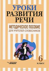 Уроки развития речи: 6 класс. Методическое пособие для учителей-словесников по программе "Речь"