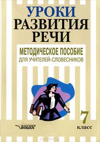 Уроки развития речи. 7 класс: Методическое пособие для учителей-словесников по программе "Русь"