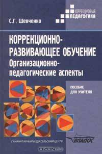 Коррекционно-развивающее обучение: Организационно-педагогические аспекты: Метод. пособие для учителей классов коррекционно-развивающего обучения (Серия "Коррекционная педагогика")