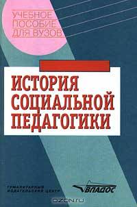 История социальной педагогики: Хрестоматия-учеб.: Учеб. пособие