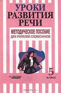Уроки развития речи: 5 класс. Методическое пособие для учителей-словесников по программе "Речь"