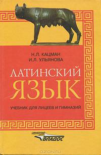 Латинский язык: Учебник для студентов высших учебных заведений. - 6-е изд. (Серия 'Учебник для вузов')