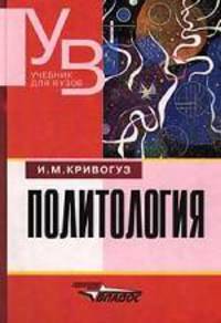 Политология: Учеб. для вузов