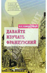 Давайте изучать французский: пособие для начинающих. - 4-е издание, исправленное