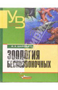 Зоология беспозвоночных: Учебник для студентов высших учебных заведений