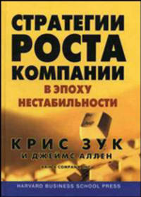 Стратегии роста компании в эпоху нестабильности / Пер. с англ.
