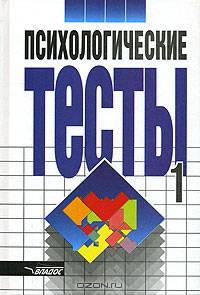 Психологические тесты. В 2-х томах. Том 1. Для практических психологов, социологов
