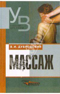 Массаж: Учебник для средних и высших учебных заведений