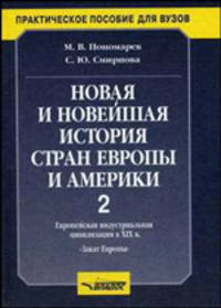 Новая и новейшая история стран Европы и Америки. Часть 1. Предмет и периодизация курса. Европейская цивилизация в XVI-XVII вв. Век Просвещения - период становления индустриального общества
