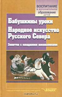 Бабушкины уроки. Народное искусство Русского Севера. Занятие с младшими школьниками