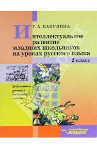 Интеллектуальное развитие младших школьников на уроках русского языка. 2 класс