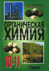 Органическая химия. Учебник для учащихся 10-11 классов общеобразовательных учебных заведений