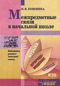 Межпредметные связи в начальной школе - (Серия "Библиотека учителя начальной школы")
