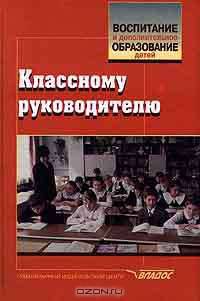 Классному руководителю. Учеб.-метод. пособие - (Воспитание и доп. образование детей)