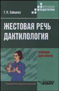 Жестовая речь. Дактилология. Учебник для студентов высших учебных заведений. Гриф МО РФ