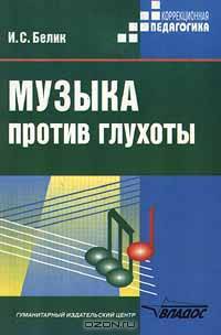 Музыка против глухоты: Опыт индивидуальных занятий музыкой с неслышащими детьми по программе детской музыкальной школы (Серия "Коррекционная педагогика")