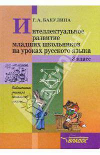 Интеллектуальное развитие младших школьников на уроках русского языка. 3 класс