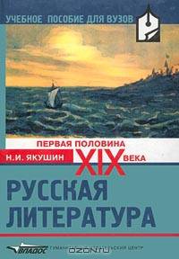 Русская литература XIX (первая половина): Учебное пособие для студ. высш. учеб. заведений