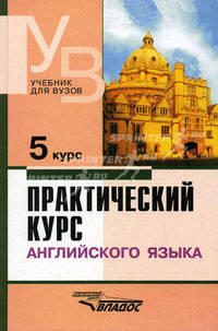 Практический курс английского языка 5 курс: Учебник для вузов, 4-е изд., испр. и доп.