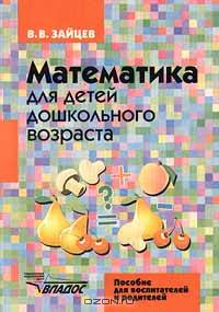 Математика для детей дошкольного возраста. Пособие для воспитателей и родителей