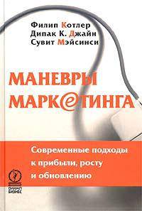 Маневры маркетинга. Современные подходы к прибыли, росту и обновлению