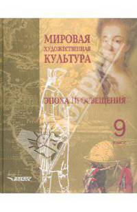 Мировая художественная культура: Эпоха Просвещения