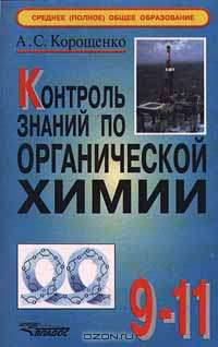 Контроль знаний по органической химии. 9-11 кл. Книга для учителя