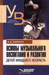 Основы музыкальн. воспитания и развития детей младш.возраста. учебн.для вуз.