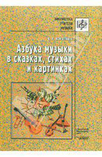 Азбука музыки в сказках, стихах и картинках
