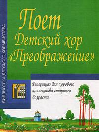 Поет Детский хор "Преображение". Репертуар для хорового коллектива старшего возраста