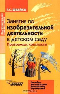 Занятия по изобразительной деятельности в детском саду. Подготовительная к школе группа. Программа, конспекты