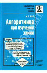 Алгоритмика при изучении химии - (Б-ка учителя химии)