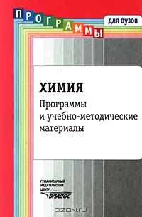 Химия: Программы и учебно-методические материалы (Серия "Программы для вузов")