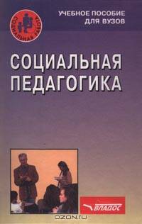 Социальная педагогика: Учебное пособие для вузов / Под ред. проф. Никитина В.А. - (Социальная работа)