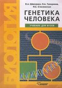 Генетика человека