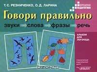 Говори правильно. Звуки, слова, фразы.. Л-Л': Альбом для логопеда - (Коррекционная педагогика)