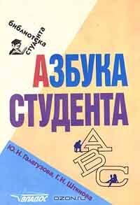 Азбука студента