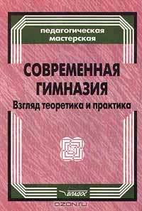 Современная гимназия. Взгляд теоретика и практика: Практическое пособие,