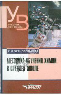Методика обучения химии в средней школе