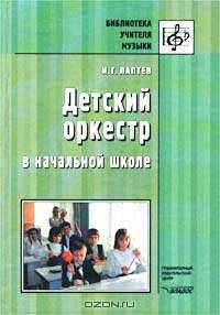 Детский оркестр в начальной школе: книга для учителя