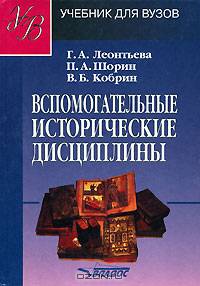 Вспомогательные исторические дисциплины Учебник для студентов высших учебных заведений. (Серия:'Учебник для вузов') (ГРИФ)