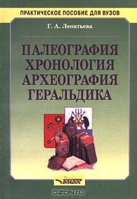 Палеография, хронология, археография, геральдика: Учеб. пособие для вузов