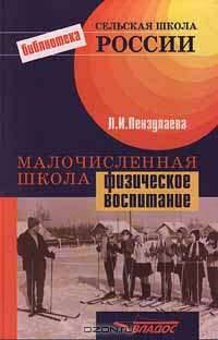 Малочисленная школа: Физическое воспитание: Кн. для учителя - (Б-ка "Сельская школа России")