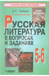 Русская литература в вопросах и заданиях: 5-6 классы: Пособие для учителя