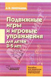 Подвижные игры и игровые упражнения для детей 3-5 лет