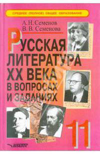 Русская литература XX века в вопросах и заданиях: 11 кл. Пособ. для учителя: В 2 ч. - Ч.2 (комплект)