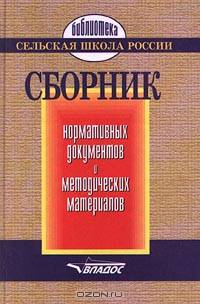 Сборник нормативных документов и методических материалов - (Б-ка "Сельская школа России")